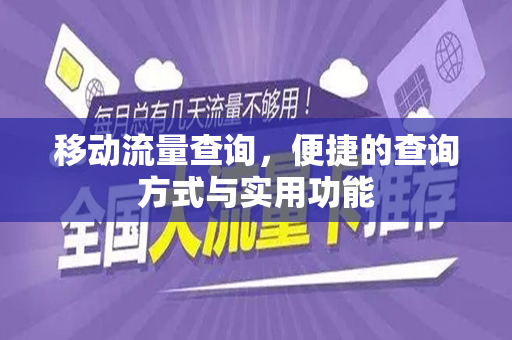 移动流量查询，便捷的查询方式与实用功能