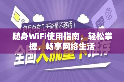 随身WiFi使用指南，轻松掌握，畅享网络生活