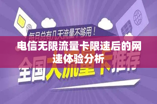 电信无限流量卡限速后的网速体验分析