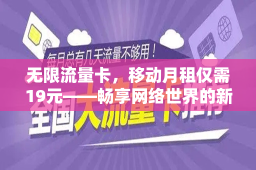 无限流量卡，移动月租仅需19元——畅享网络世界的新选择