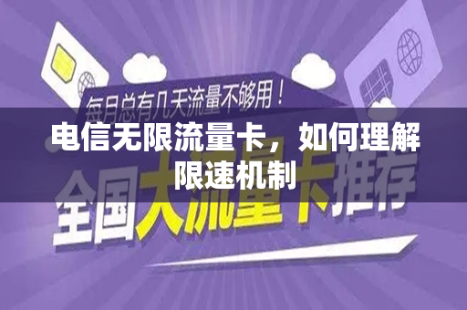 电信无限流量卡，如何理解限速机制