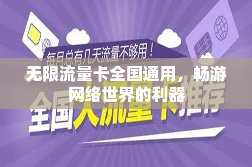 无限流量卡全国通用，畅游网络世界的利器