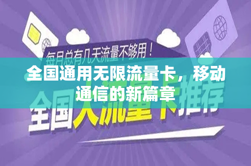 全国通用无限流量卡，移动通信的新篇章