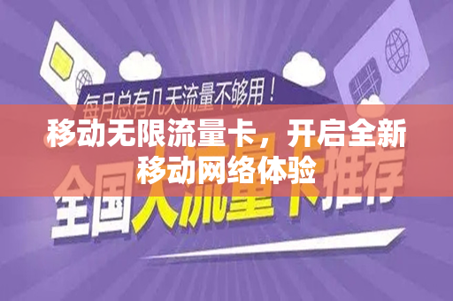 移动无限流量卡，开启全新移动网络体验