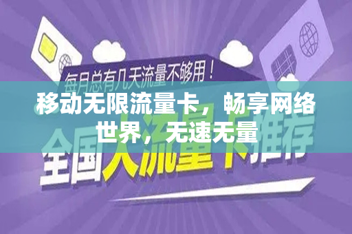 移动无限流量卡，畅享网络世界，无速无量