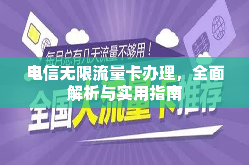 电信无限流量卡办理，全面解析与实用指南