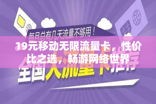 19元移动无限流量卡，性价比之选，畅游网络世界