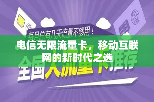 电信无限流量卡，移动互联网的新时代之选