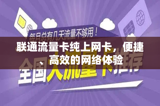 联通流量卡纯上网卡，便捷、高效的网络体验