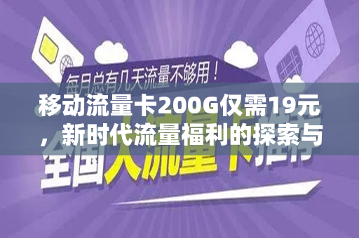 移动流量卡200G仅需19元，新时代流量福利的探索与体验