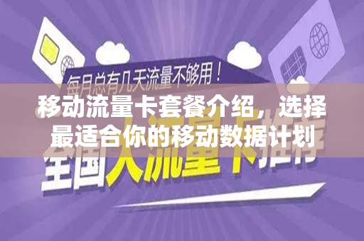 移动流量卡套餐介绍，选择最适合你的移动数据计划