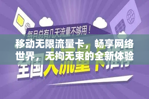 移动无限流量卡，畅享网络世界，无拘无束的全新体验