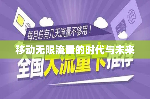 移动无限流量的时代与未来
