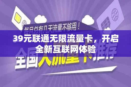 39元联通无限流量卡，开启全新互联网体验