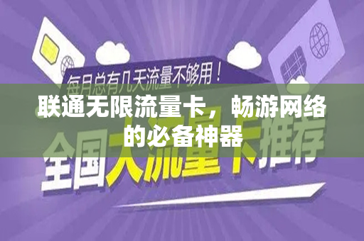 联通无限流量卡，畅游网络的必备神器