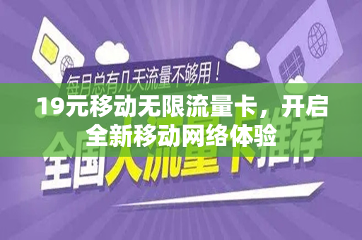 19元移动无限流量卡，开启全新移动网络体验