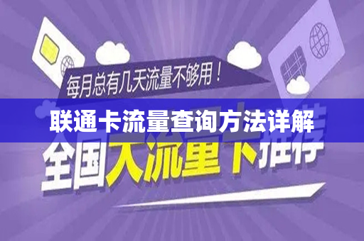 联通卡流量查询方法详解