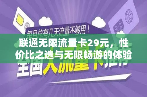 联通无限流量卡29元，性价比之选与无限畅游的体验