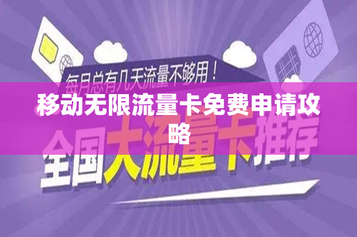移动无限流量卡免费申请攻略
