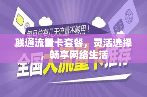 联通流量卡套餐，灵活选择，畅享网络生活