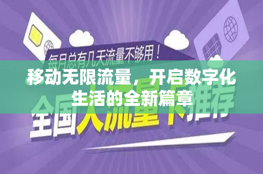 移动无限流量，开启数字化生活的全新篇章