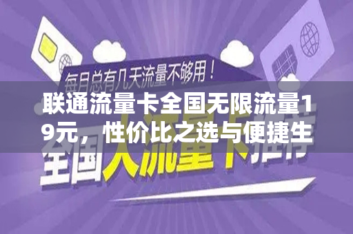 联通流量卡全国无限流量19元，性价比之选与便捷生活的完美结合
