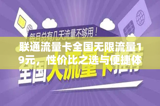 联通流量卡全国无限流量19元，性价比之选与便捷体验