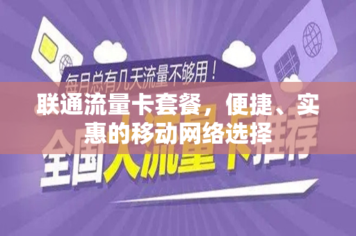 联通流量卡套餐，便捷、实惠的移动网络选择
