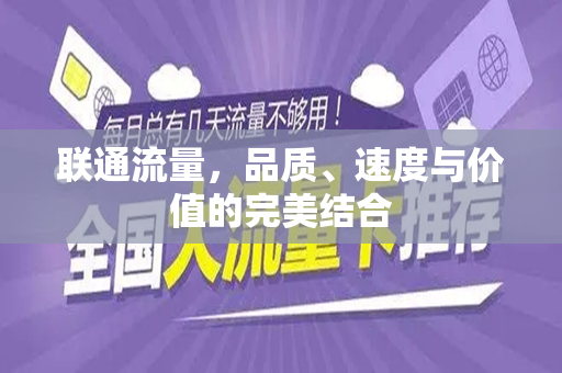 联通流量，品质、速度与价值的完美结合