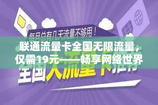 联通流量卡全国无限流量，仅需19元——畅享网络世界的最佳选择
