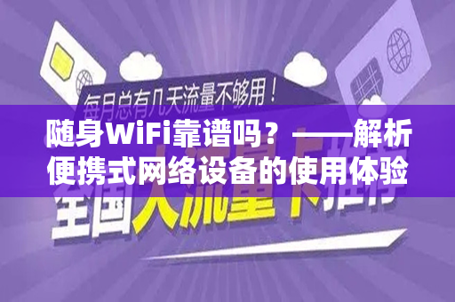 随身WiFi靠谱吗？——解析便携式网络设备的使用体验与可靠性
