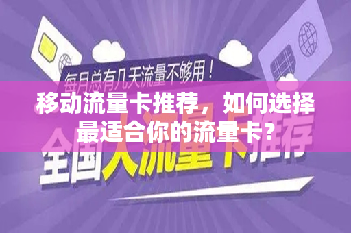 移动流量卡推荐，如何选择最适合你的流量卡？