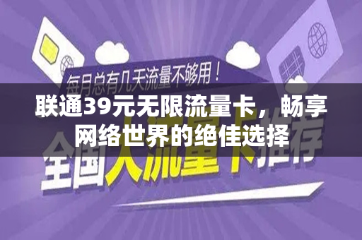 联通39元无限流量卡，畅享网络世界的绝佳选择