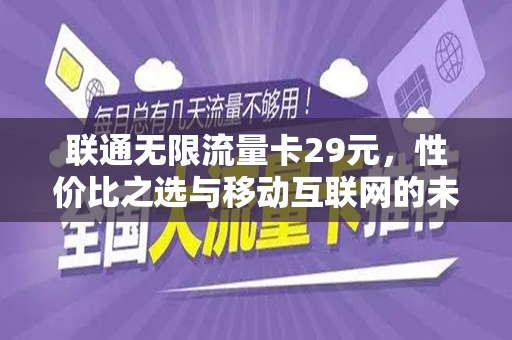 联通无限流量卡29元，性价比之选与移动互联网的未来
