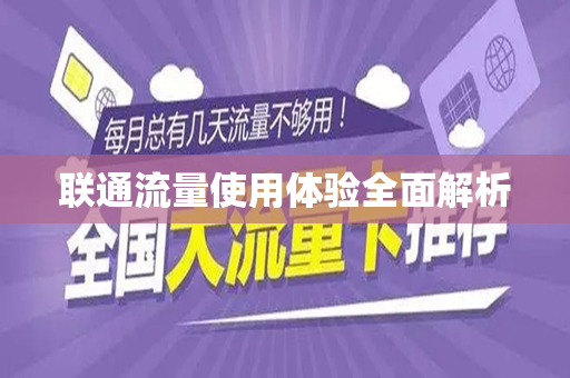 联通流量使用体验全面解析