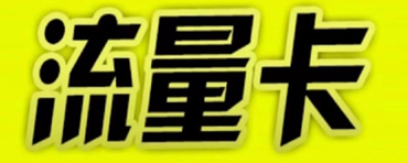 流量卡归属地随机是什么意思