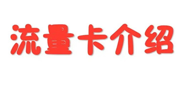 流量卡激活了为什么用不了怎么办