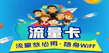正规流量卡的全面介绍