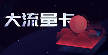 流量卡大观园：哪个运营商的产品最诱人？