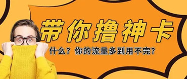 19元200g电信流量卡，网络速度提升倍！