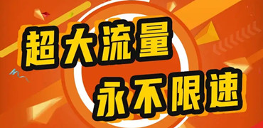 畅享极速网速！19元电信流量卡全国无限流量助你飞驰