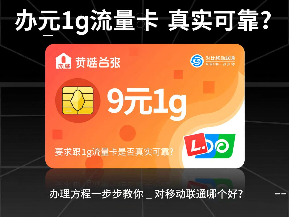 9元1g流量卡是否真实可靠？_ 办理流程一步一步教你 _ 对比移动联通哪个好？