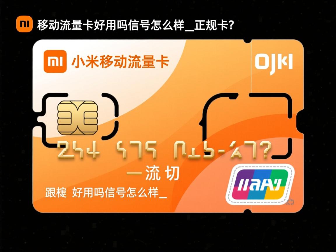 小米移动流量卡好用吗信号怎么样_是正规卡吗？