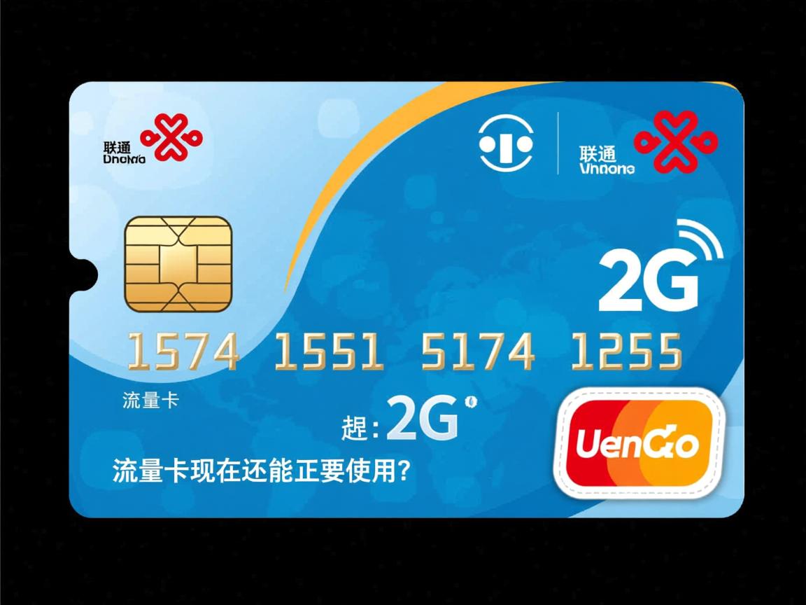 联通2g流量卡现在还能正常使用吗，办理过程中需要避免哪些坑，套餐的流量和价格具体是多少？