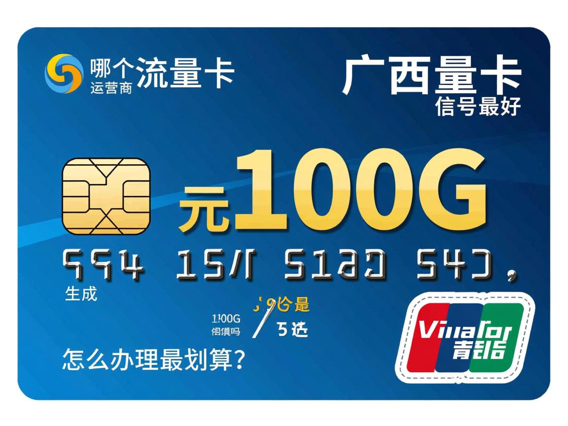 广西流量卡哪个运营商信号最好，19元100G是真的吗，怎么办理最划算？