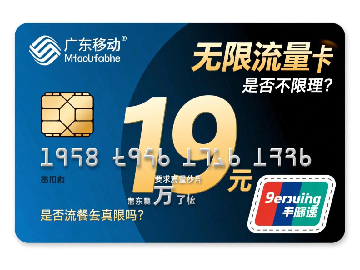 广东移动无限流量卡是真的吗，是否不限速，19元套餐怎么办理？