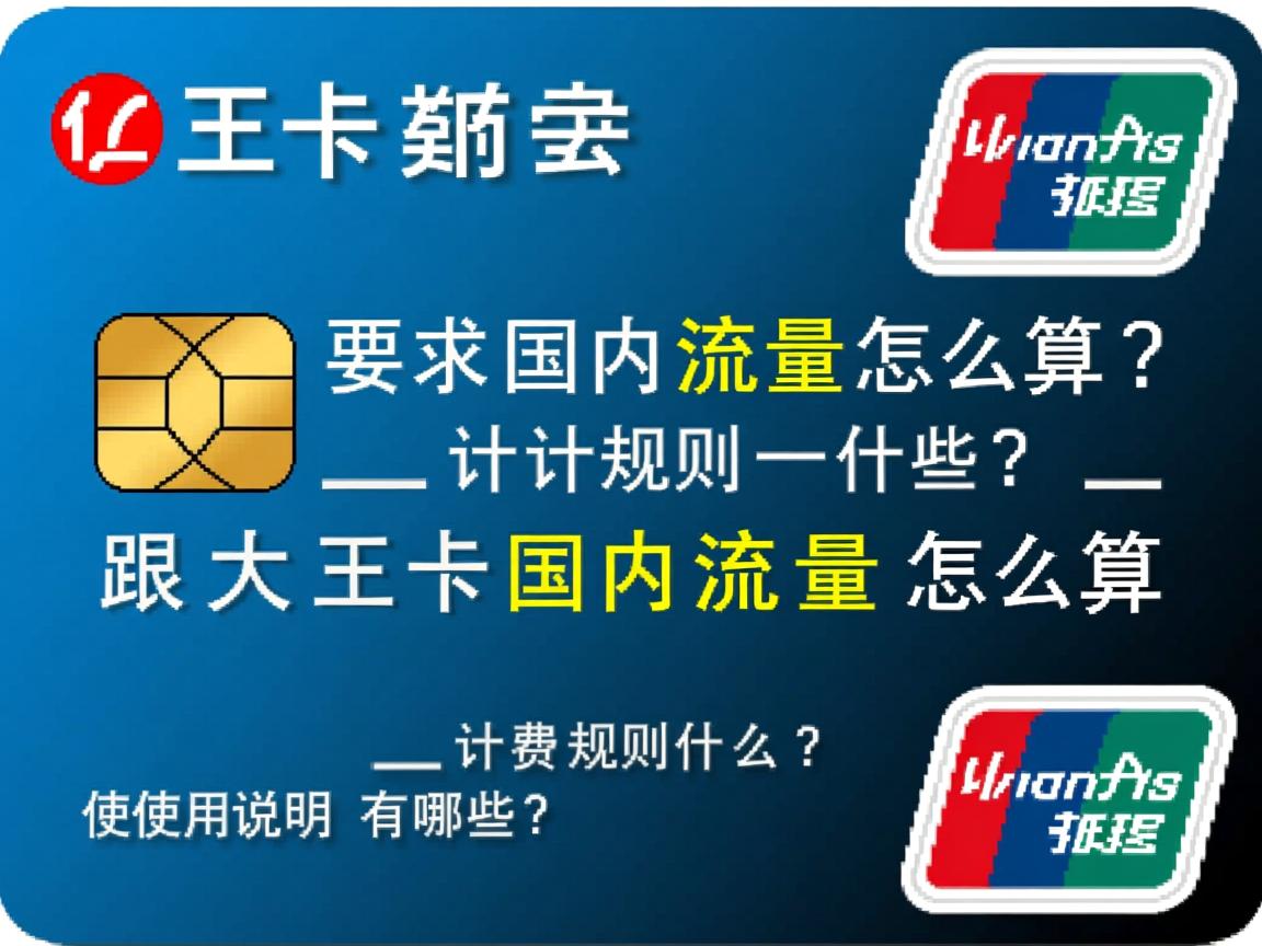 大王卡国内流量怎么算？_计费规则是什么？_使用说明有哪些？