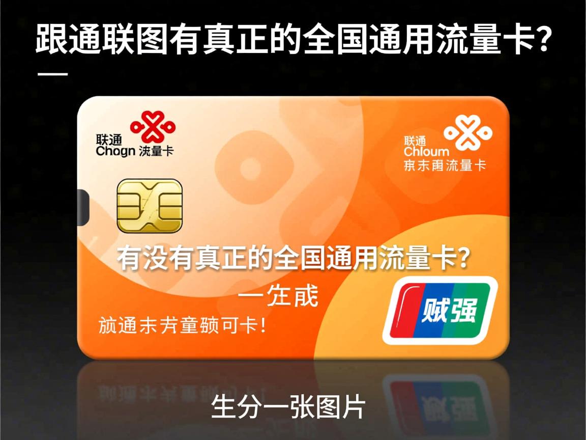联通有没有真正的全国通用流量卡？