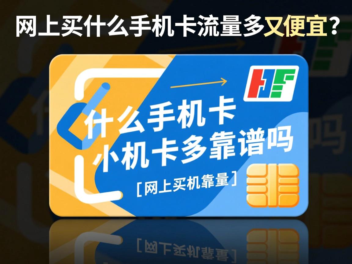 买什么手机卡流量多又便宜？_网上买什么手机卡流量多靠谱吗？