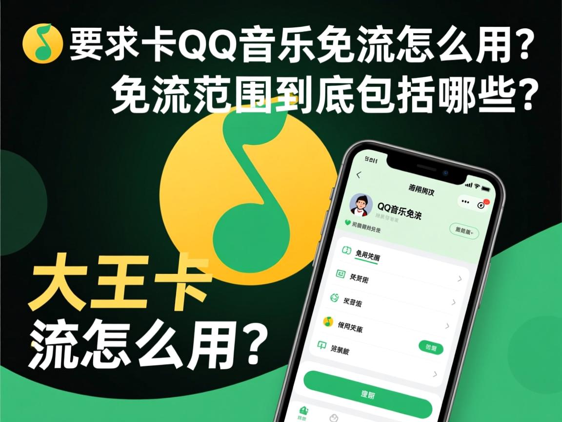 大王卡QQ音乐免流怎么用？免流范围到底包括哪些？使用失败又该如何解决？